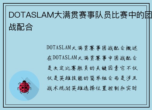 DOTASLAM大满贯赛事队员比赛中的团战配合