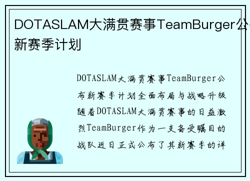 DOTASLAM大满贯赛事TeamBurger公布新赛季计划