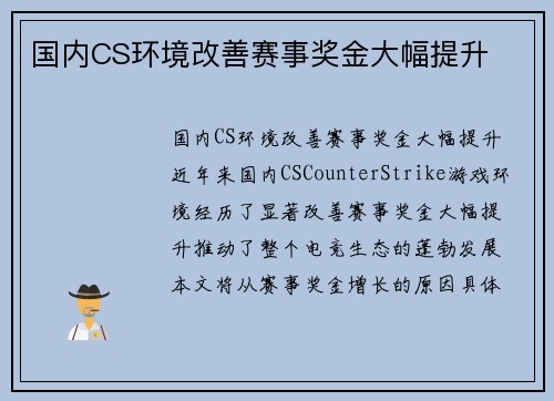 国内CS环境改善赛事奖金大幅提升