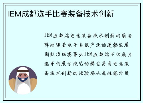 IEM成都选手比赛装备技术创新