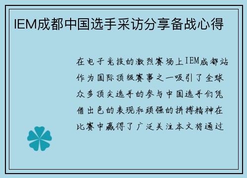 IEM成都中国选手采访分享备战心得