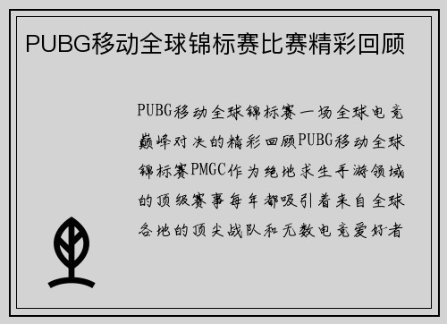 PUBG移动全球锦标赛比赛精彩回顾