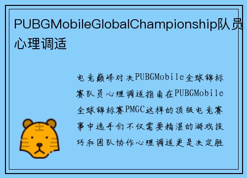 PUBGMobileGlobalChampionship队员心理调适