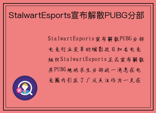 StalwartEsports宣布解散PUBG分部