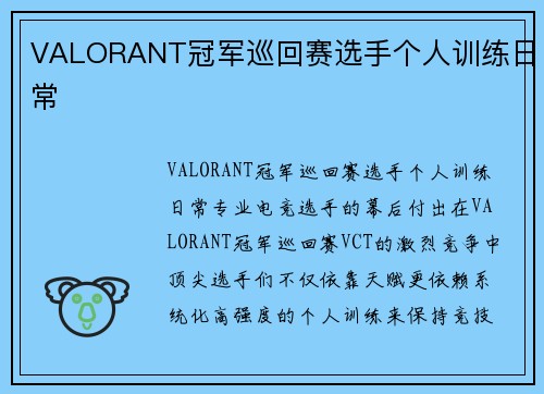 VALORANT冠军巡回赛选手个人训练日常
