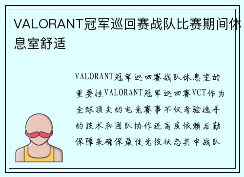 VALORANT冠军巡回赛战队比赛期间休息室舒适