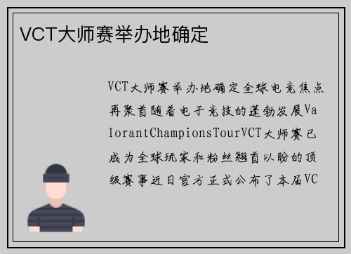 VCT大师赛举办地确定