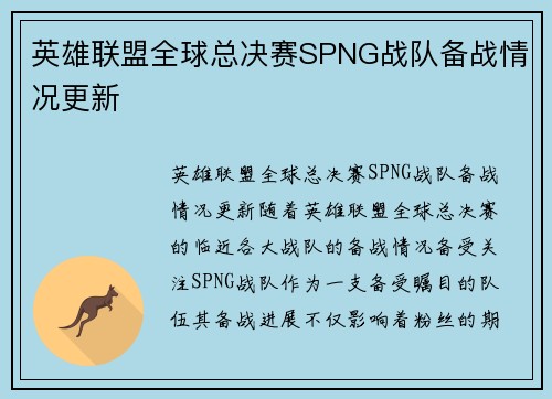 英雄联盟全球总决赛SPNG战队备战情况更新