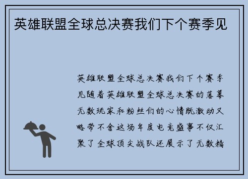 英雄联盟全球总决赛我们下个赛季见