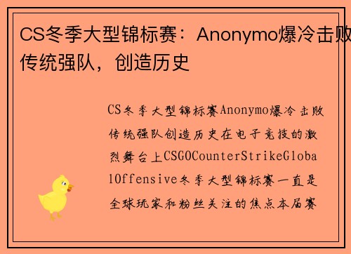 CS冬季大型锦标赛：Anonymo爆冷击败传统强队，创造历史