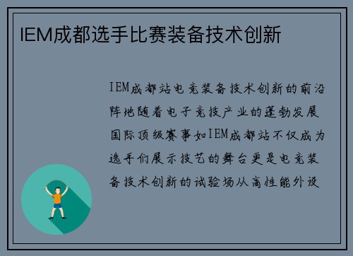 IEM成都选手比赛装备技术创新