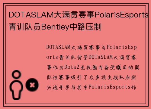 DOTASLAM大满贯赛事PolarisEsports青训队员Bentley中路压制
