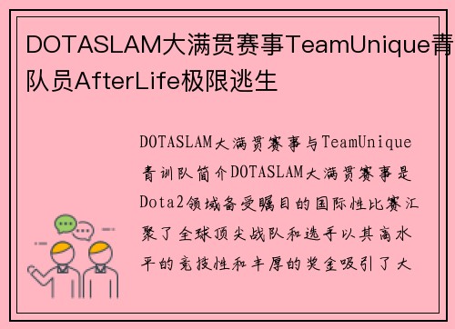 DOTASLAM大满贯赛事TeamUnique青训队员AfterLife极限逃生