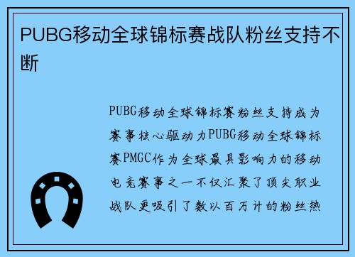 PUBG移动全球锦标赛战队粉丝支持不断