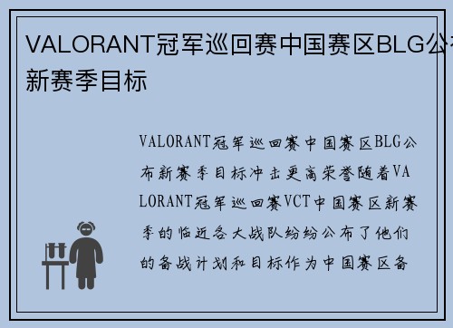 VALORANT冠军巡回赛中国赛区BLG公布新赛季目标
