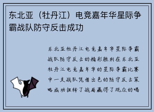 东北亚（牡丹江）电竞嘉年华星际争霸战队防守反击成功