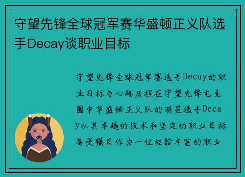 守望先锋全球冠军赛华盛顿正义队选手Decay谈职业目标