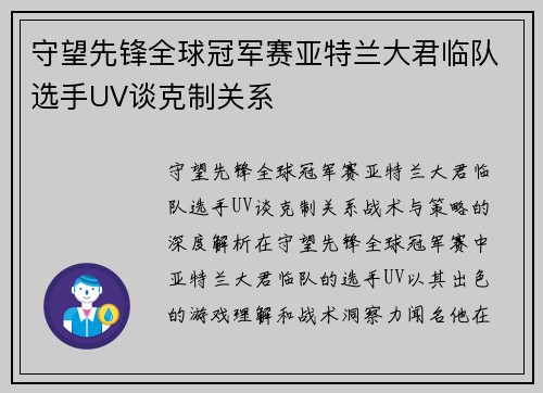 守望先锋全球冠军赛亚特兰大君临队选手UV谈克制关系