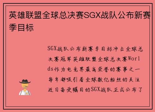英雄联盟全球总决赛SGX战队公布新赛季目标