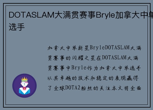 DOTASLAM大满贯赛事Bryle加拿大中单选手