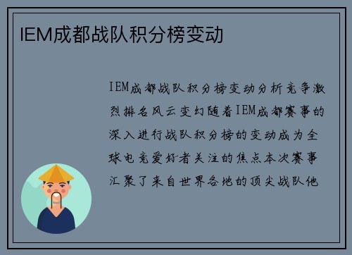 IEM成都战队积分榜变动