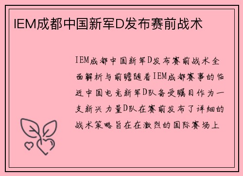 IEM成都中国新军D发布赛前战术