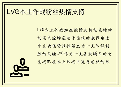 LVG本土作战粉丝热情支持