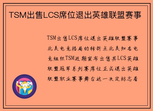 TSM出售LCS席位退出英雄联盟赛事