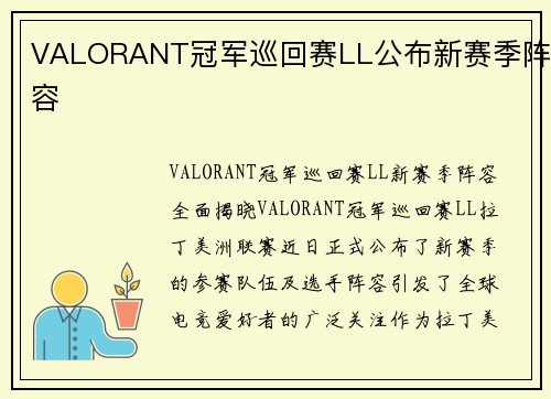 VALORANT冠军巡回赛LL公布新赛季阵容