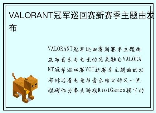 VALORANT冠军巡回赛新赛季主题曲发布