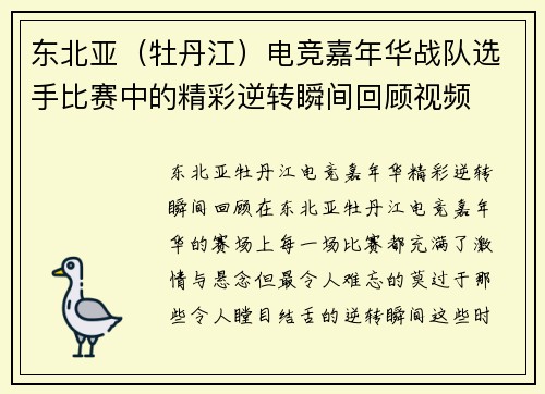 东北亚（牡丹江）电竞嘉年华战队选手比赛中的精彩逆转瞬间回顾视频