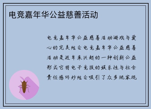 电竞嘉年华公益慈善活动
