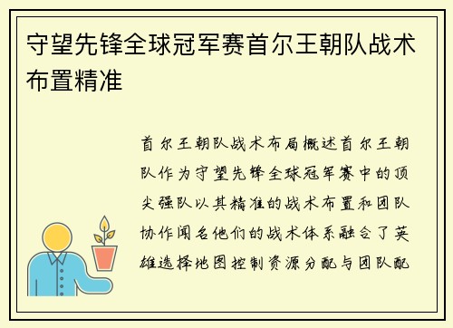 守望先锋全球冠军赛首尔王朝队战术布置精准