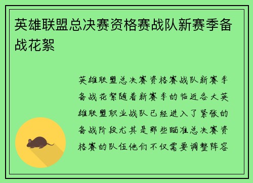 英雄联盟总决赛资格赛战队新赛季备战花絮