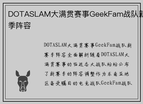 DOTASLAM大满贯赛事GeekFam战队新赛季阵容