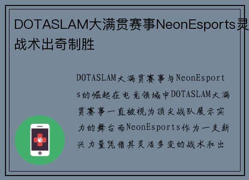 DOTASLAM大满贯赛事NeonEsports灵活战术出奇制胜