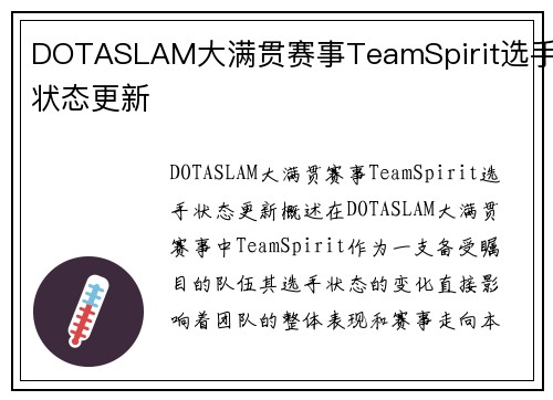 DOTASLAM大满贯赛事TeamSpirit选手状态更新