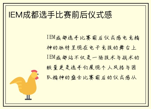 IEM成都选手比赛前后仪式感