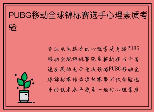 PUBG移动全球锦标赛选手心理素质考验