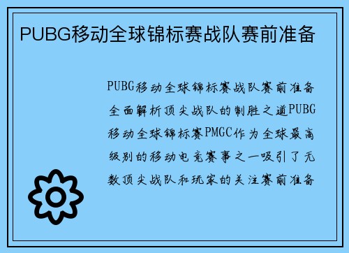 PUBG移动全球锦标赛战队赛前准备