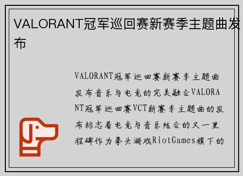 VALORANT冠军巡回赛新赛季主题曲发布