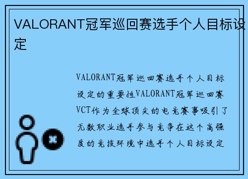 VALORANT冠军巡回赛选手个人目标设定