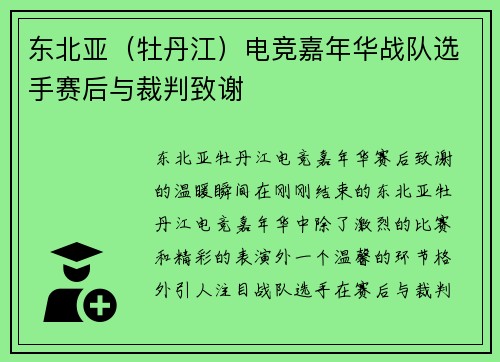 东北亚（牡丹江）电竞嘉年华战队选手赛后与裁判致谢