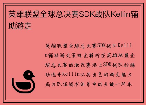 英雄联盟全球总决赛SDK战队Kellin辅助游走