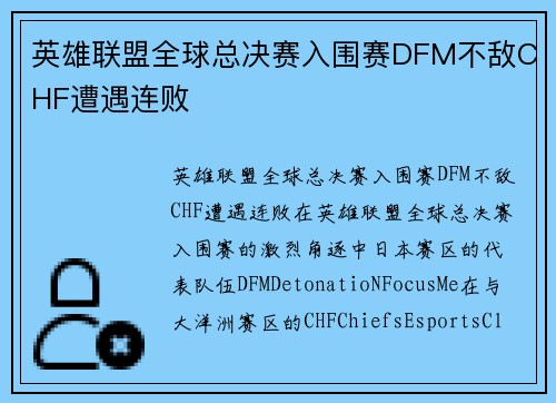 英雄联盟全球总决赛入围赛DFM不敌CHF遭遇连败