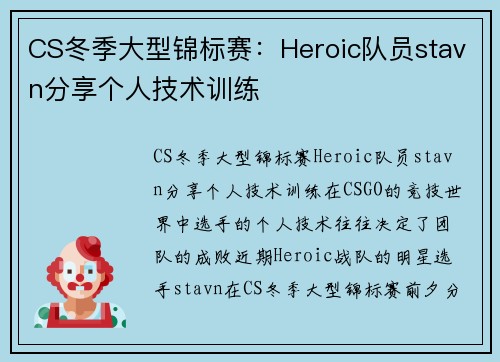 CS冬季大型锦标赛：Heroic队员stavn分享个人技术训练