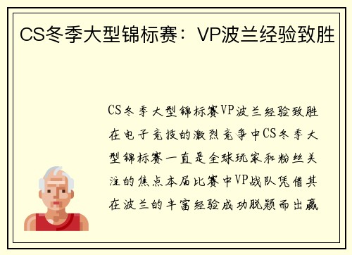 CS冬季大型锦标赛：VP波兰经验致胜