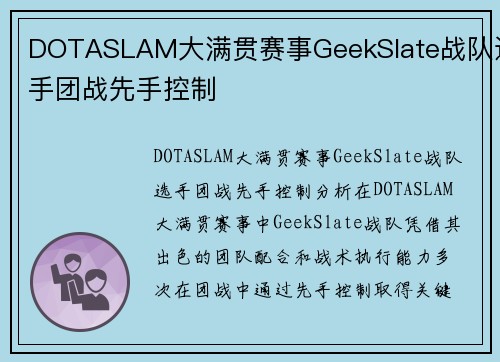 DOTASLAM大满贯赛事GeekSlate战队选手团战先手控制