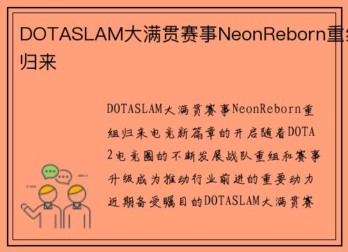 DOTASLAM大满贯赛事NeonReborn重组归来