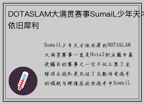 DOTASLAM大满贯赛事SumaiL少年天才依旧犀利